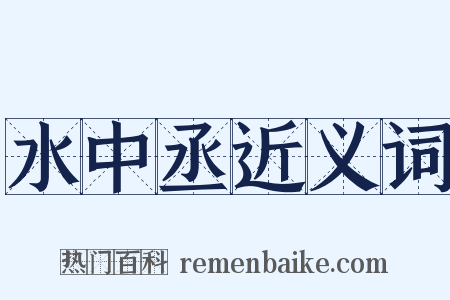 水中丞近义词是什么意思的图片